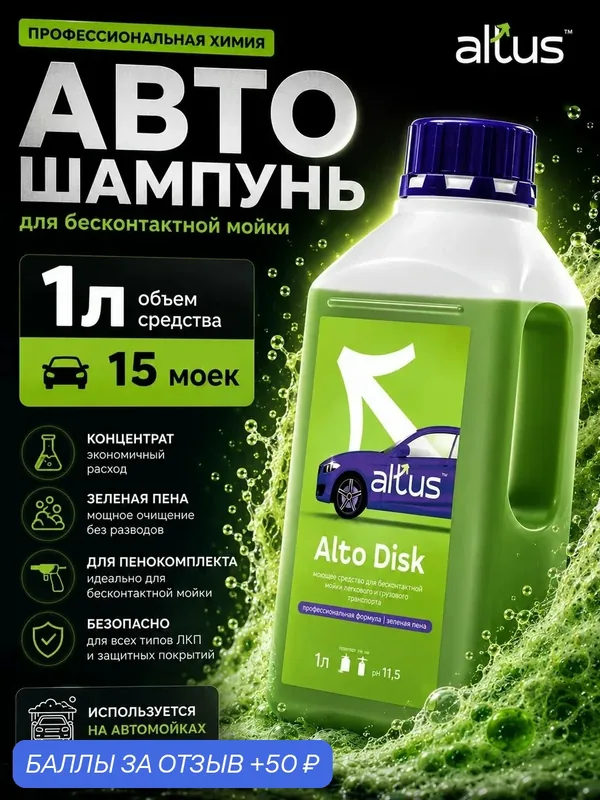 Очиститель дисков и кузова автомобиля Alto Disk, концентрат, 1л — Altus, 50 баллов за отзыв Яндекс Маркет