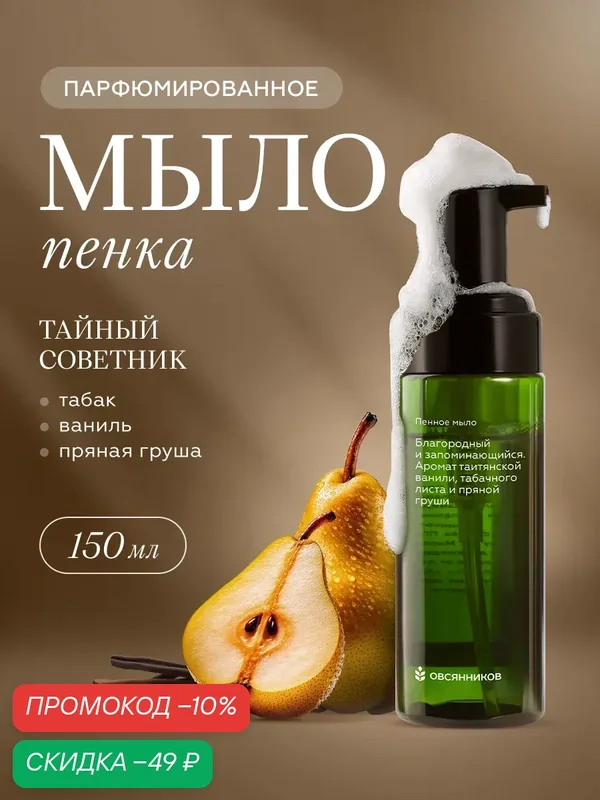 Мыло пенка для рук парфюмированное Тайный советник овсянников, 150 мл — ОВСЯННИКОВ, скидка по промокоду Яндекс Маркет