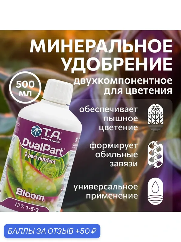 Удобрение Terra Aquatica DualPart Bloom (ex GHE FloraDuo Bloom) 0.5 л. — Terra Aquatica, скидка по промокоду Яндекс Маркет
