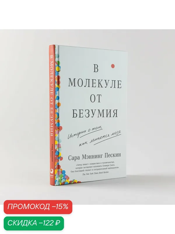 В молекуле от безумия: Истории о том, как ломается мозг / Книги по саморазвитию / Мозг / Память | Мэннинг Пескин Сара — Альпина Паблишер, скидка по промокоду Яндекс Маркет