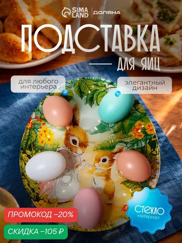 Подставка стеклянная для яиц Доляна «Кроличьи истории», 10 ячеек 24×20, 6 см — Доляна, скидка по промокоду Яндекс Маркет