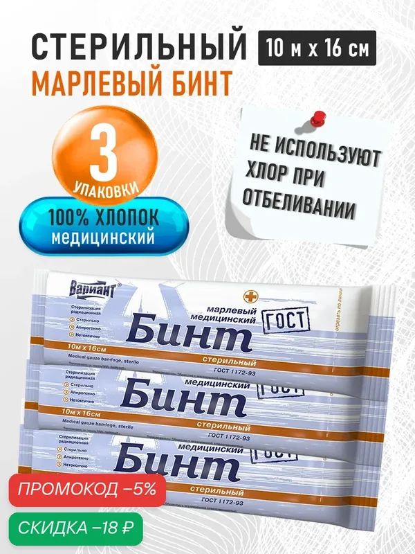 Марлевый Бинт медицинский стерильный Вариант 10 м х 16 см ГОСТ, 3 шт. в наборе — ВАРИАНТ, скидка по промокоду Яндекс Маркет