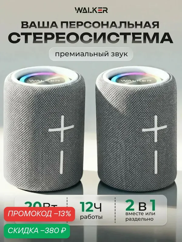 Портативная колонка 20W блютуз стерео, TWS синхронизация, как jbl и marshall — WALKER, скидка по промокоду Яндекс Маркет