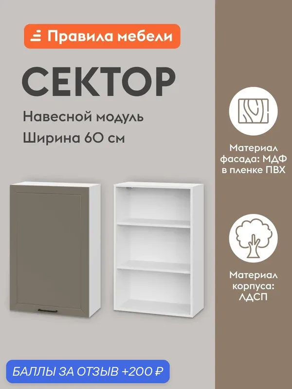 Кухонный модуль навесной, шкаф Сектор с доводчиками, с полками, 60х29.6х91.2 см, Белый / Базальт — Правила мебели, 200 баллов за отзыв Яндекс Маркет