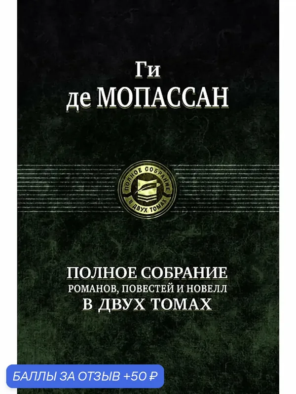 Полное собрание романов, повестей и новелл. Том 1 — Альфа-книга, скидка по промокоду Яндекс Маркет