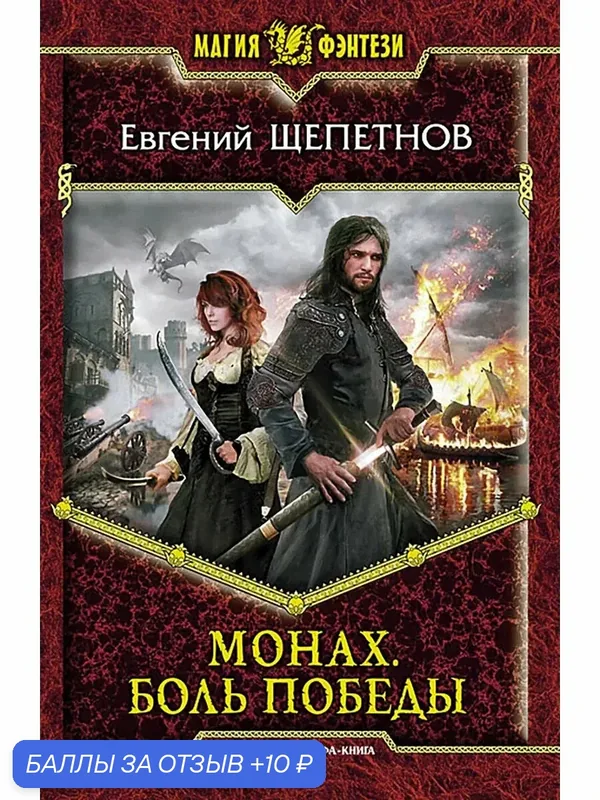 Монах. Боль победы — Альфа-книга, 10 баллов за отзыв Яндекс Маркет