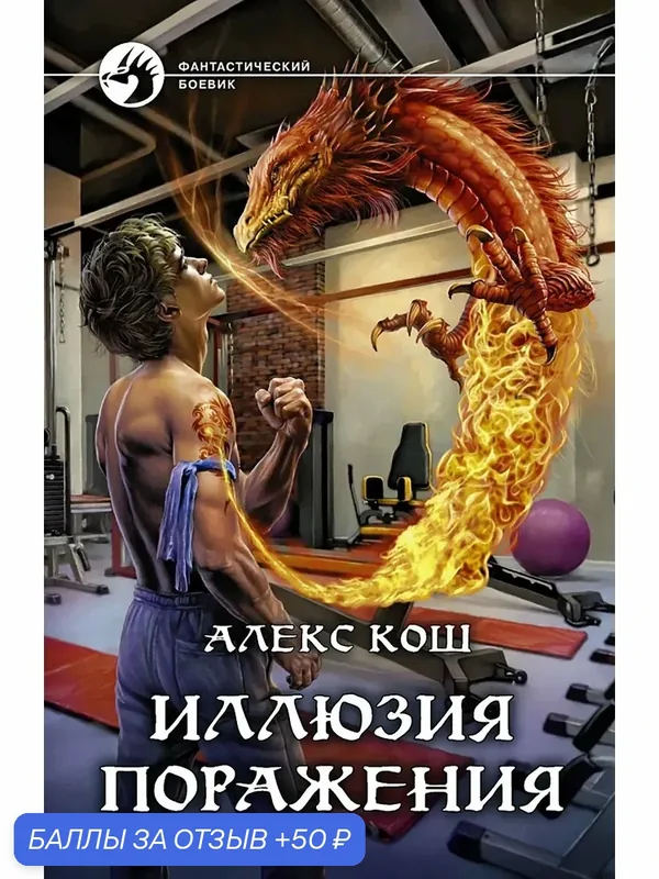 Иллюзия поражения — Альфа-книга, 50 баллов за отзыв Яндекс Маркет