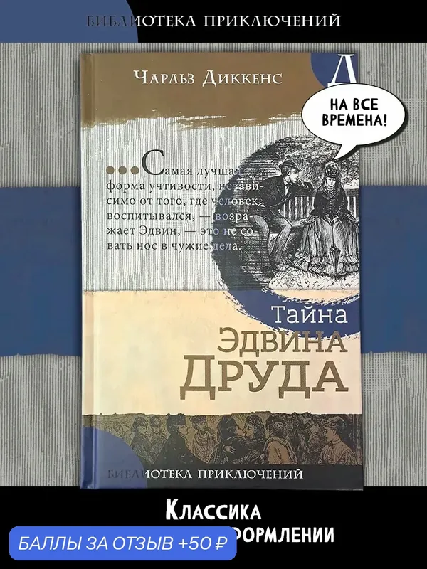 Тайна Эдвина Друда — Лабиринт, 50 баллов за отзыв Яндекс Маркет