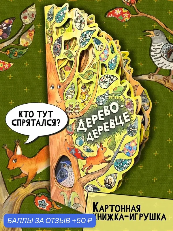 Дерево-деревце — Лабиринт, 50 баллов за отзыв Яндекс Маркет