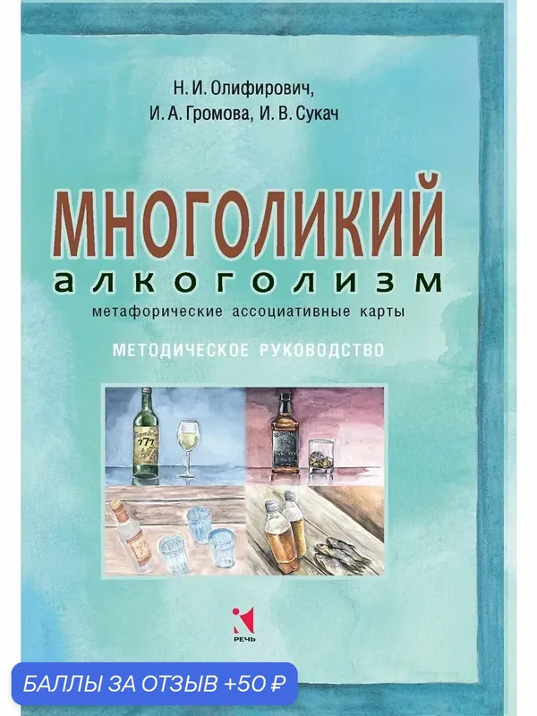 Многоликий алкоголизм. Метафорические ассоциативные карты — Речь, 50 баллов за отзыв Яндекс Маркет