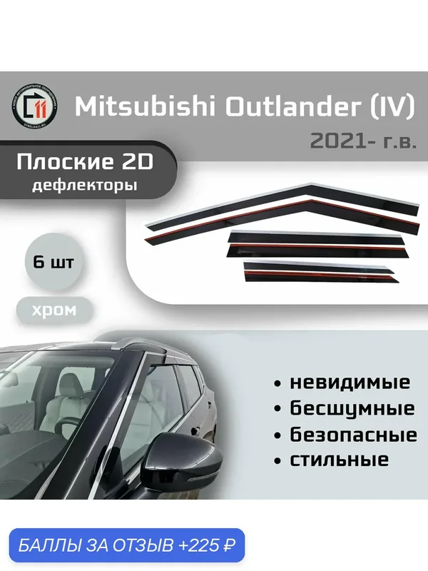 Дефлекторы 2D для MITSUBISHI OUTLANDER 2021- (IV), 6шт, с хромом — Стрелка11, 225 баллов за отзыв Яндекс Маркет