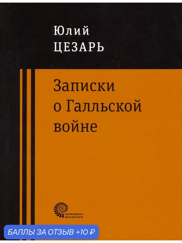 Записки о Галльской войне — ВРЕМЯ, 10 баллов за отзыв Яндекс Маркет