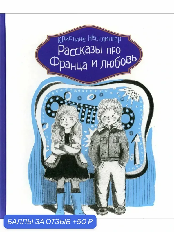 Рассказы про Франца и любовь — КомпасГид, 50 баллов за отзыв Яндекс Маркет