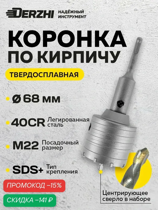 Коронка по бетону, кирпичу, камню, для перфоратора, 68 мм, М22, SDS-plus, DERZHI — Derzhi, скидка по промокоду Яндекс Маркет