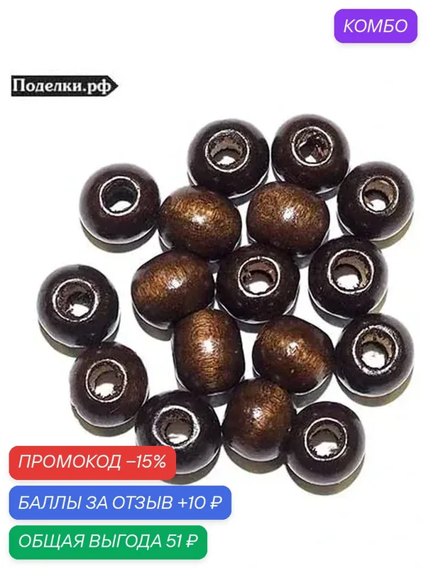 Деревянная бусина коричневая 0001049 шарик 8 мм, цена за 30 шт. — промокод и 10 баллов за отзыв Яндекс Маркет