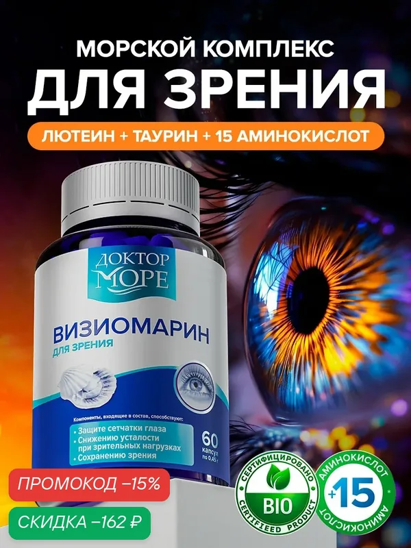 Визиомарин, витамины для глаз с вытяжкой из морского гребешка, комплекс для зрения, с таурином, лютеином, зеаксантином — Доктор море, скидка по промокоду Яндекс Маркет