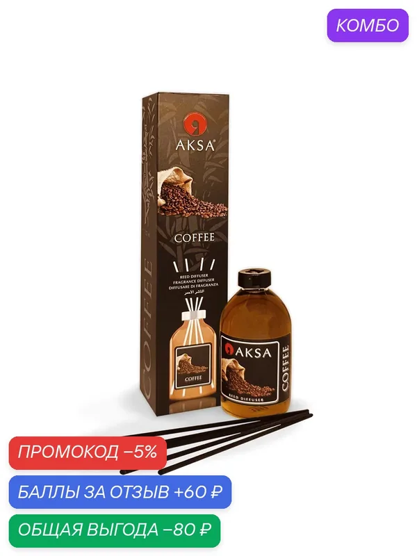 Ароматизатор для дома, Диффузор ароматический с палочками Aksa Coffee (Кофе) 100мл — Aksa, промокод и 60 баллов за отзыв Яндекс Маркет