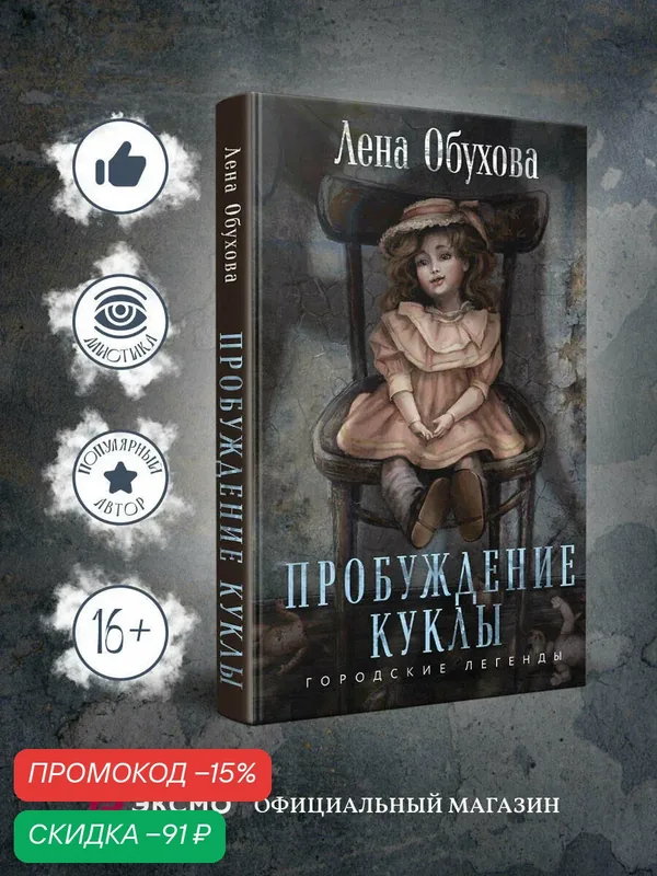 Обухова Е. А. Пробуждение куклы — ЭКСМО, скидка по промокоду Яндекс Маркет