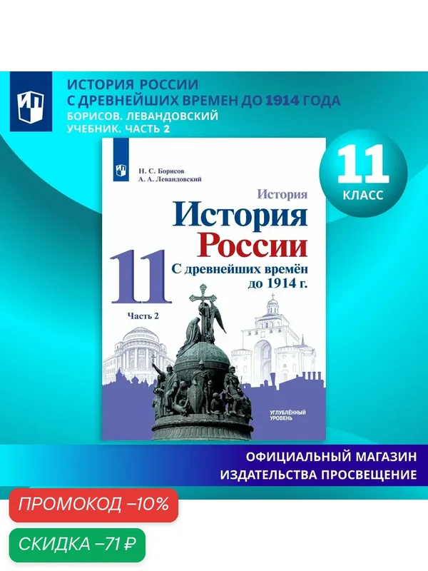 История России. С древнейших времён до 1914 г. 11 класс. Учебник. Часть 2. Углублённый уровень. ФГОС — Просвещение, скидка по промокоду Яндекс Маркет