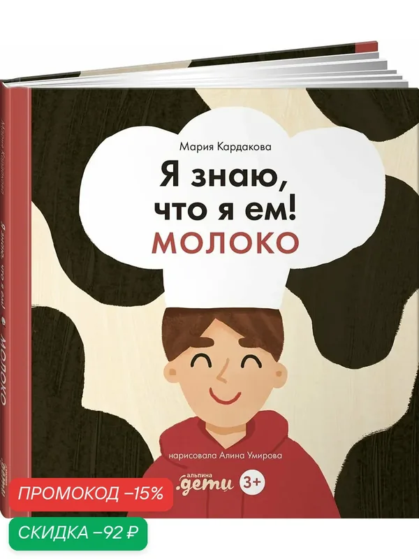 Книга "Я знаю, что я ем! Молоко" / Издательство: Альпина Дети | Кардакова Мария — Альпина. Дети, скидка по промокоду Яндекс Маркет
