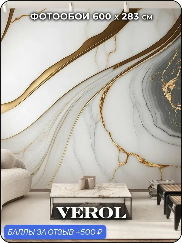 Фотообои флизелиновые с виниловым покрытием VEROL "Мрамор", 600х283 см, моющиеся обои на стену, декор для дома — VEROL, 500 баллов за отзыв Яндекс Маркет