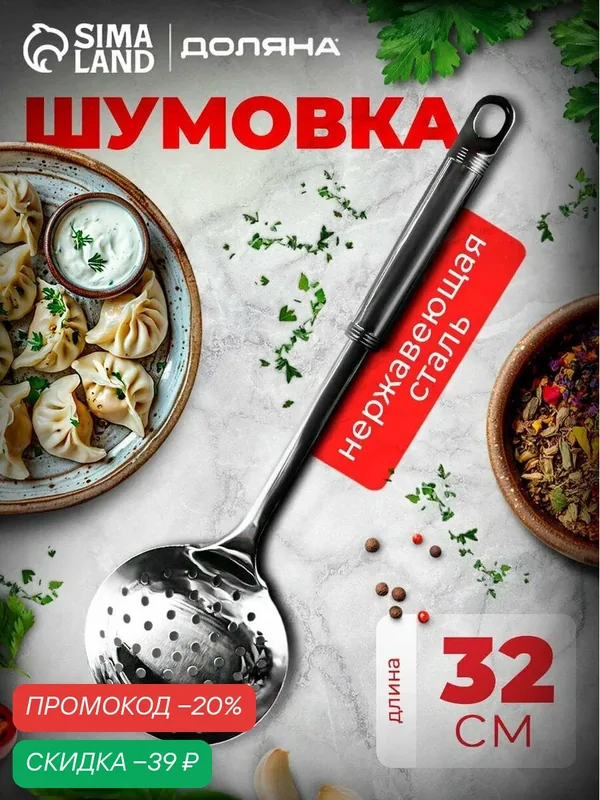 Шумовка Доляна «Премиум», нержавеющая сталь, серебристая, 32 см — Доляна, скидка по промокоду Яндекс Маркет