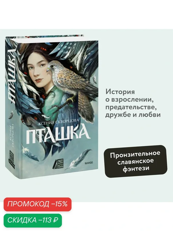 Ксения Скворцова. Пташка — Манн, Иванов и Фербер, скидка по промокоду Яндекс Маркет