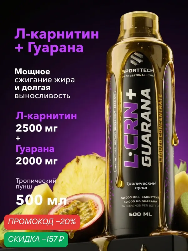 Л-карнитин+Гуарана концентрат SPORTTECH, вкус тропический пунш, 500мл, жиросжигание, энергия, тонус, похудение — SPORTTECH, скидка по промокоду Яндекс Маркет