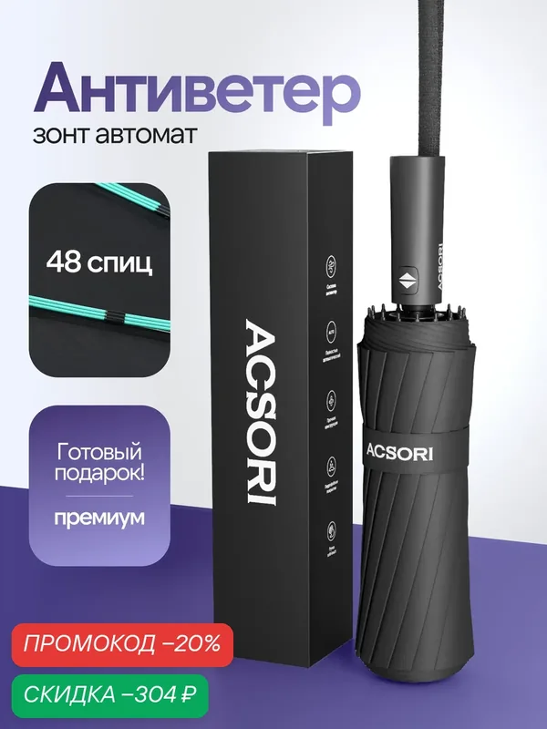 Зонт — ACSORI, скидка по промокоду Яндекс Маркет