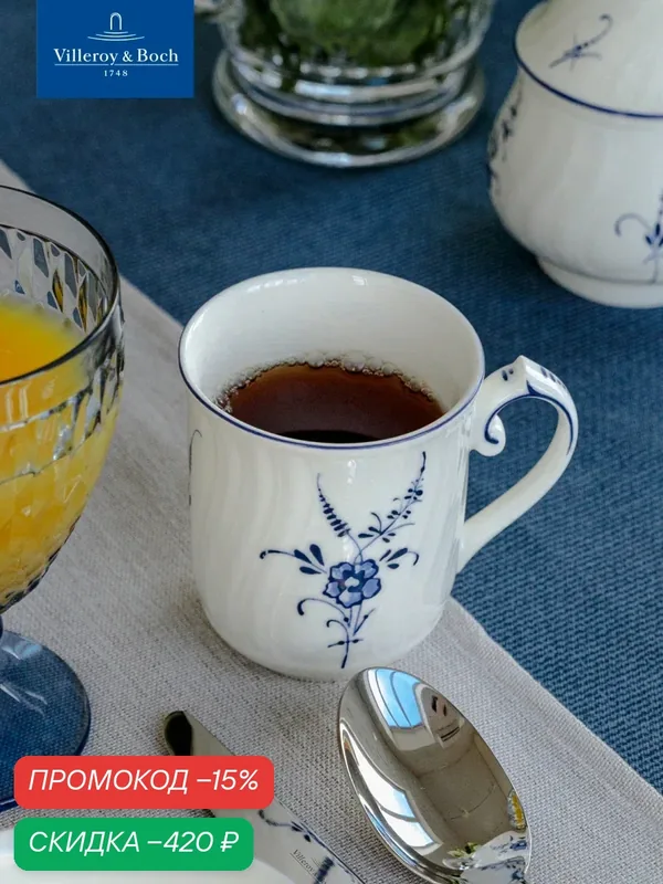 Кружка для чая и кофе 290 мл, Old Luxembourg, Villeroy & Boch, Премиум-Фарфор — Villeroy & Boch, скидка по промокоду Яндекс Маркет