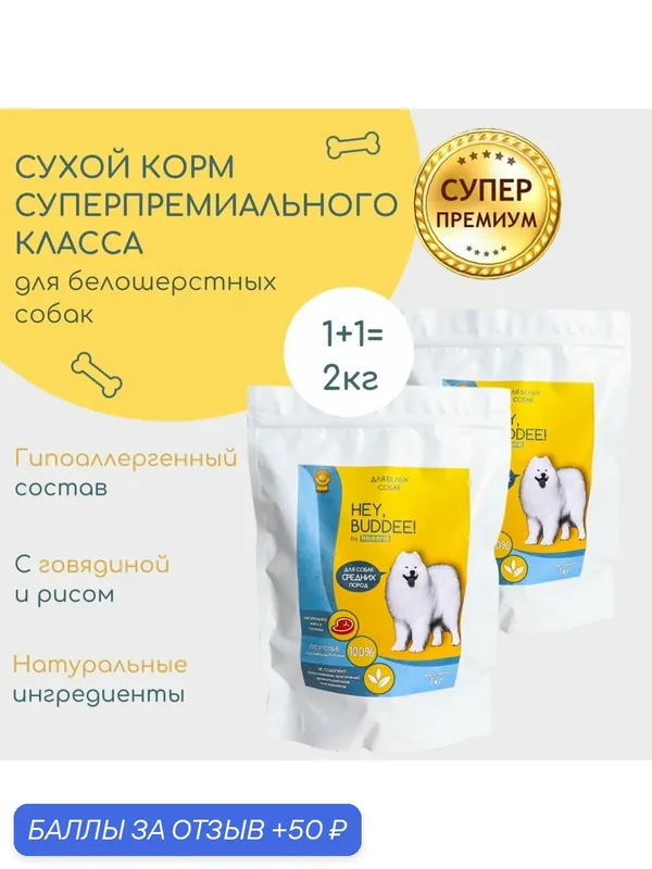 Сухой корм для взрослых белошерстных собак HEY, BUDDEE, суперпремиум, с говядиной и рисом, комплект, 2 кг — HEY, BUDDEE!, 50 баллов за отзыв Яндекс Маркет