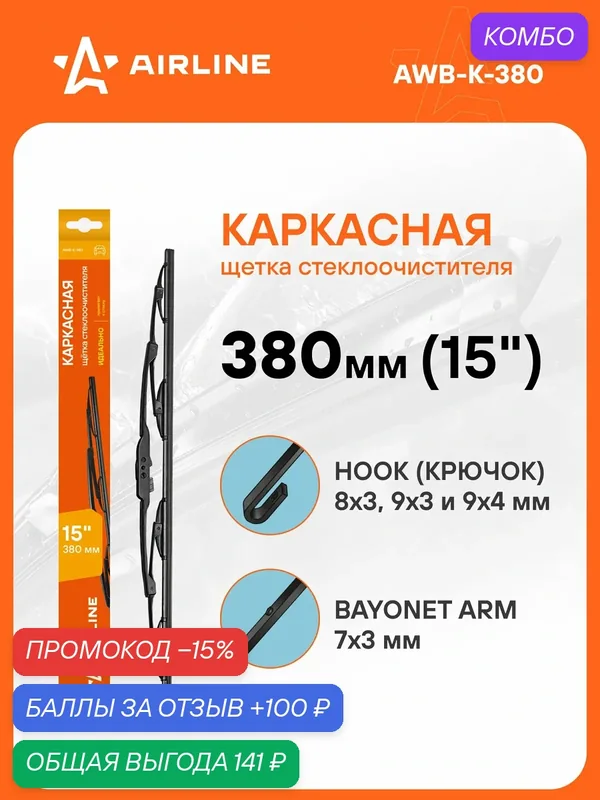 Щетка стеклоочистителя 380 мм (15 ") каркасная и адаптера / дворники для автомобиля AIRLINE AWB-K-380 — AIRLINE, промокод и 100 баллов за отзыв Яндекс Маркет