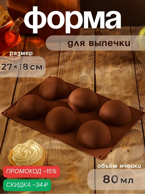 Форма для выпечки силиконовая Доляна «Фигуры. Полусфера», 27×18×3, 5 см, 6 ячеек (7×7×3, 5 см), цвет микс — Доляна, скидка по промокоду Яндекс Маркет