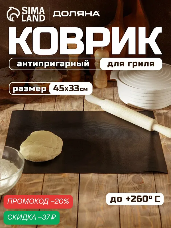 Коврик антипригарный для гриля Доляна, 33×45 см, тефлон, цвет чёрный — Доляна, скидка по промокоду Яндекс Маркет