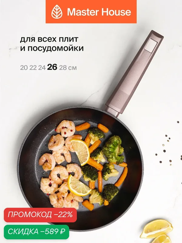 Сковорода 26 см с антипригарным покрытием Шеф Дарио Master House — Master House, скидка по промокоду Яндекс Маркет