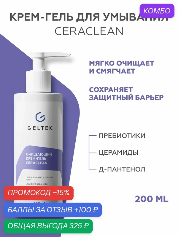 Гельтек Очищающий крем-гель для умывания лица Ceraclean с церамидами и скваланом для сухой и чувствительной кожи, 200 мл — Гельтек, промокод и 100 баллов за отзыв Яндекс Маркет