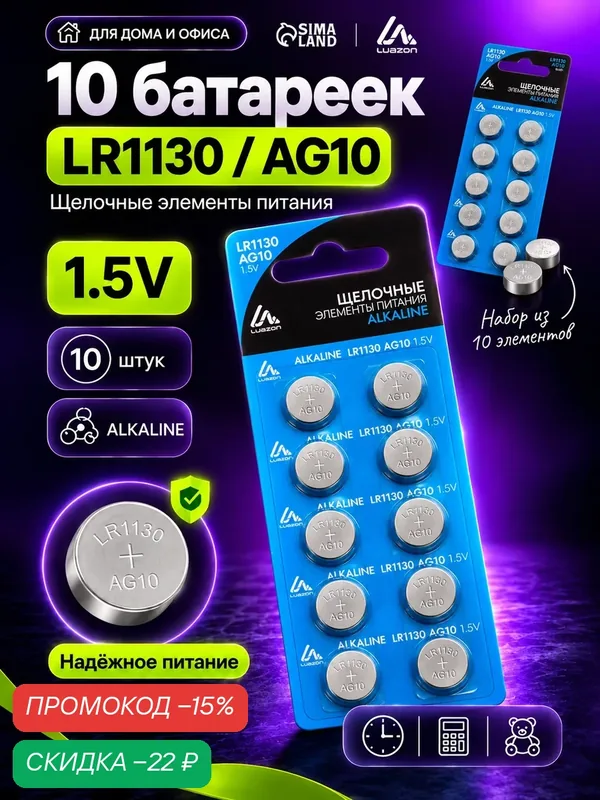 Батарейка алкалиновая — 10 штук (щелочная) Luazon, LR1130, AG10, блистер — Luazon Home, скидка по промокоду Яндекс Маркет