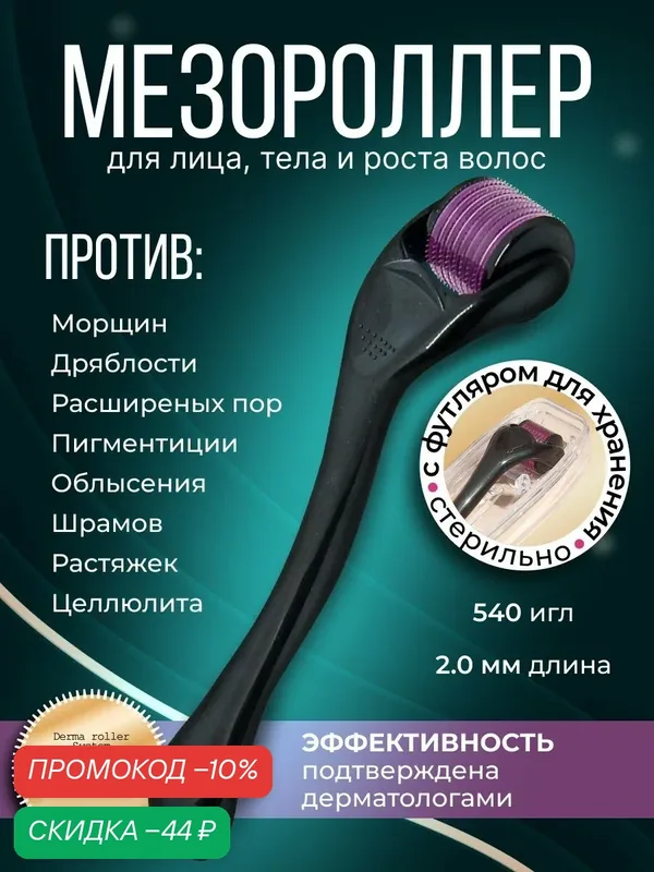 DRS Мезороллер для лица и тела на 540 игл длиной 2.0 мм, c титановым напылением — Dermarollersystem, скидка по промокоду Яндекс Маркет