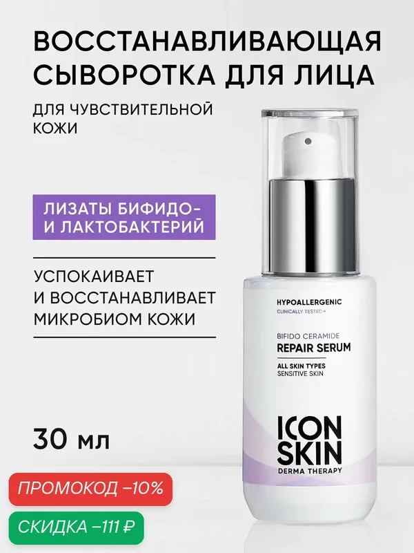 Сыворотка для лица восстанавливающая с комплексом церамидов и пребиотиков для всех типов кожи, включая чувствительную ICON SKIN, 30 мл — Icon Skin, скидка по промокоду Яндекс Маркет