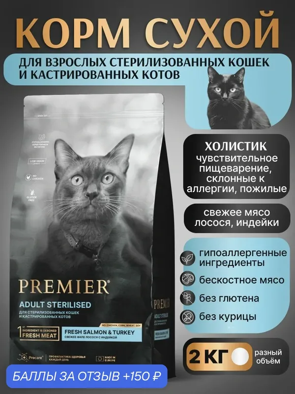 Premier Cat Корм для кошек STERILISED Salmon&Turkey для стерилизованных Лосось Индейка — Premier, 150 баллов за отзыв Яндекс Маркет