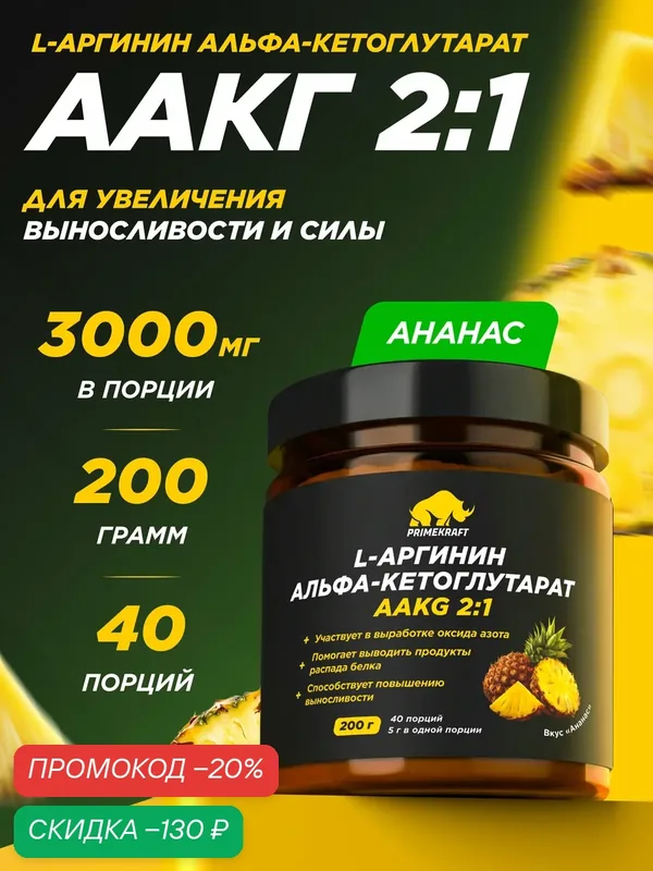 Аминокислоты аргинин PRIMEKRAFT аакг 2:1 вкус ананас, 200 г / 50 порций — Prime Kraft, скидка по промокоду Яндекс Маркет