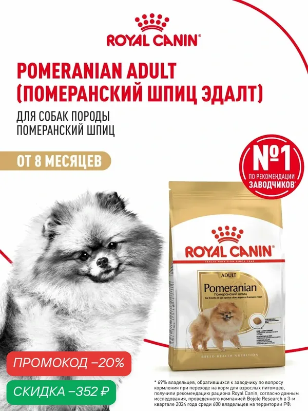 Сухой корм для собак Royal Canin Adult для породы померанский шпиц, 1, 5 кг — Royal Canin, скидка по промокоду Яндекс Маркет