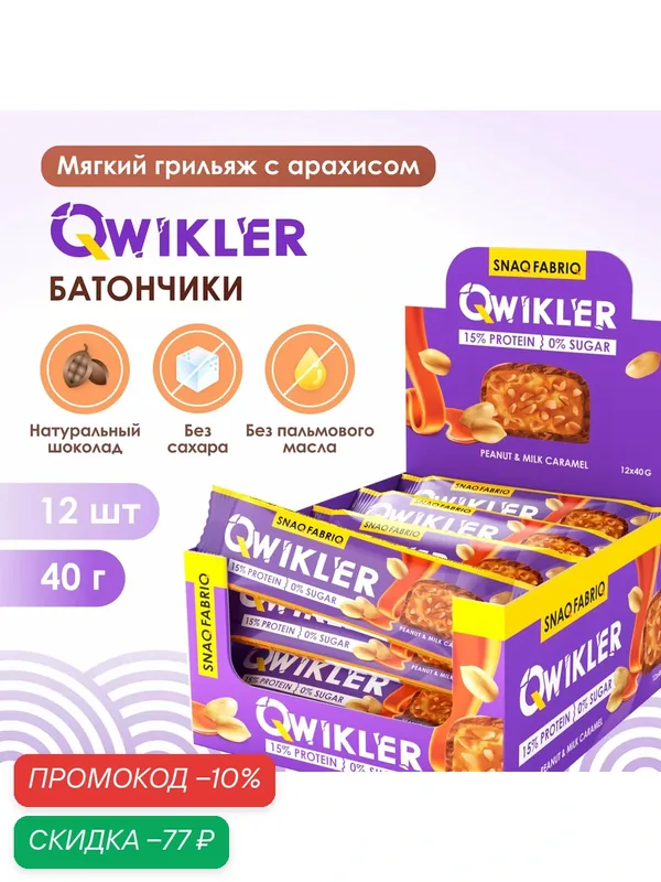 Snaq Fabriq QWIKLER Шоколадные батончики без сахара "Арахис - Карамель" 40г х 12шт — Snaq Fabriq, скидка по промокоду Яндекс Маркет