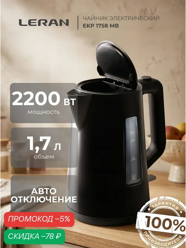 Чайник LERAN EKP 1758, пластик, 1, 7 л, мощность 2200Вт, черный — Leran, скидка по промокоду Яндекс Маркет
