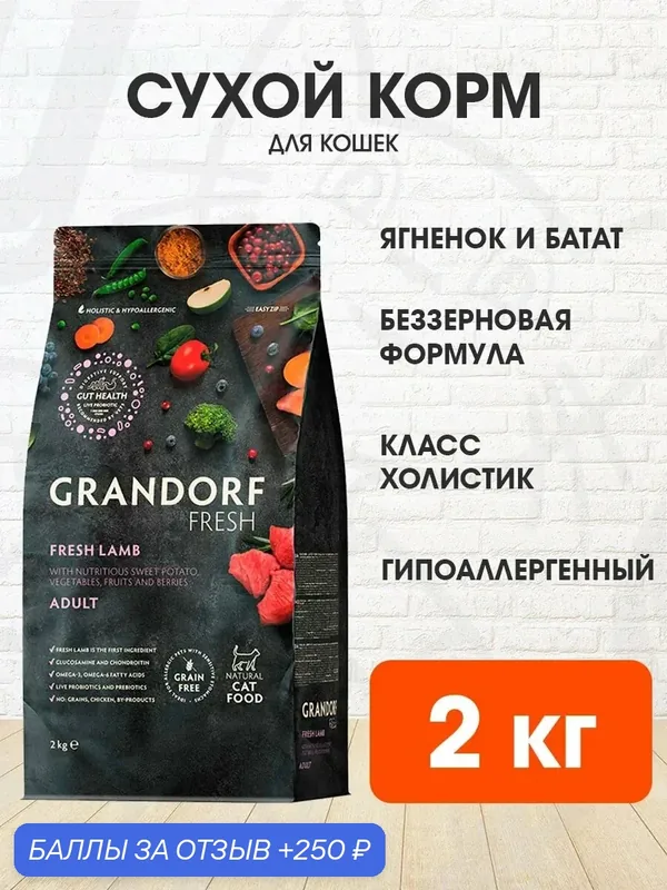 Корм сухой Grandorf Fresh Grain Free Cat Adult Lamb & Sweet Potato беззерновой для взрослых кошек, ягненок, батат, 2 кг — Grandorf, скидка по промокоду Яндекс Маркет