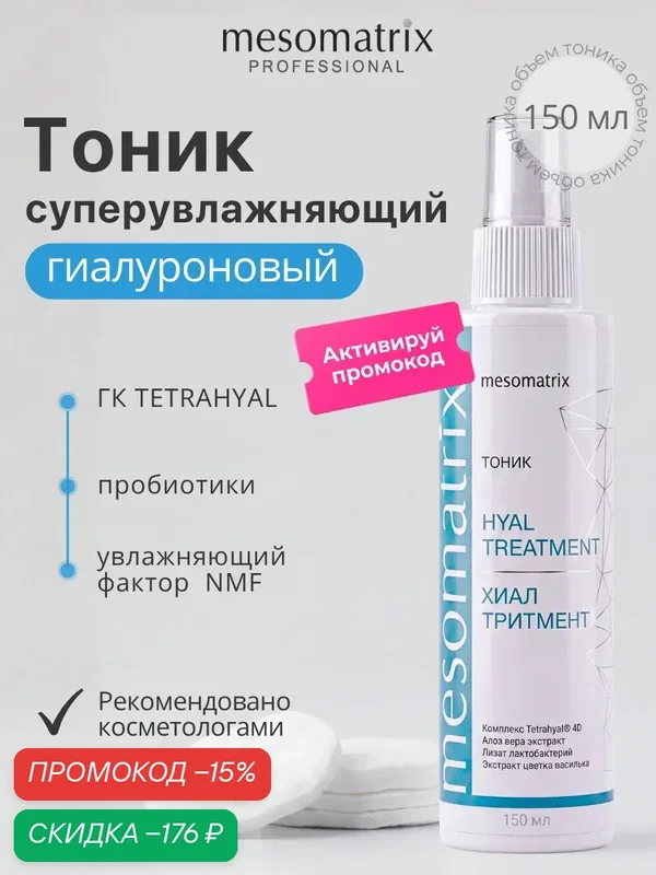 Тоник интенсивно увлажняющий HYAL TREATMENT, для сухой и чувствительной кожи, с пребиотиками, 150 мл, Mesomatrix — Mesomatrix, скидка по промокоду Яндекс Маркет