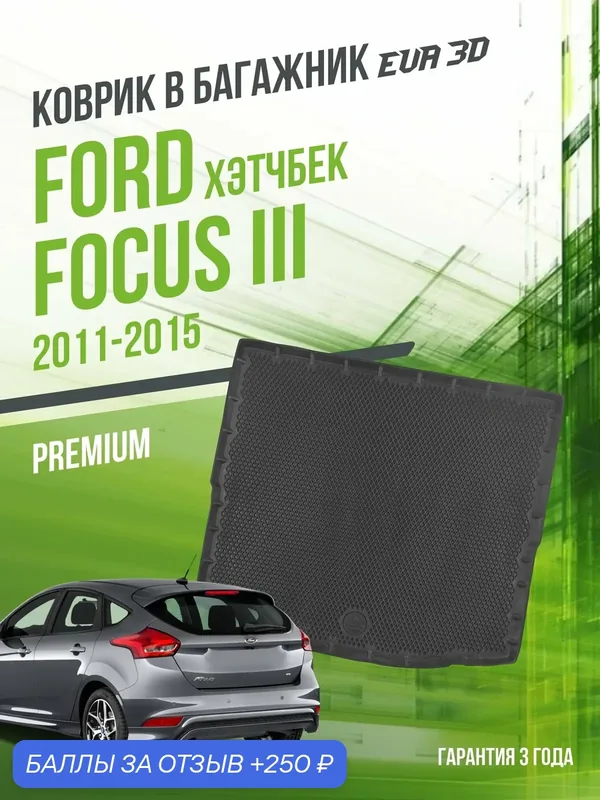 Коврик в багажник для автомобиля, Ford Focus III (2011-2015) "Хэтчбек", EVA 3D коврик в Форд Фокус 3 с сотами и бортами Delform — Delform, 250 баллов за отзыв Яндекс Маркет