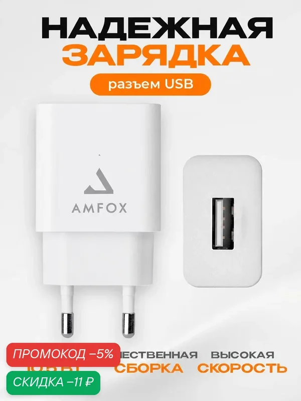 Блок питания зарядка для iphone и iPad, AirPods USB-A, адаптер питания 10, 5 W, сетевое зарядное устройство для Samsung — AMFOX, скидка по промокоду Яндекс Маркет