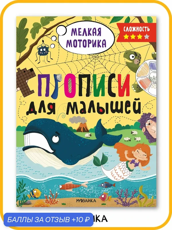 Прописи развивающие "мозаика kids" для малышей и детей 5+, Сложность 3, Тетрадь для обучения и развития — Мозаика kids, 10 баллов за отзыв Яндекс Маркет