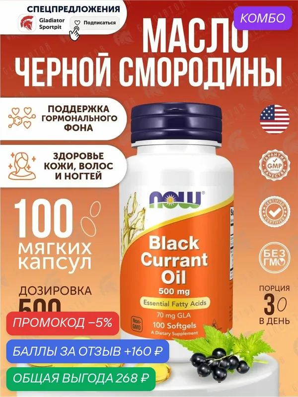 Масло чёрной смородины Now Foods Black Currant Oil, 500 мг, 100 гелевых капсул — NOW, промокод и 160 баллов за отзыв Яндекс Маркет